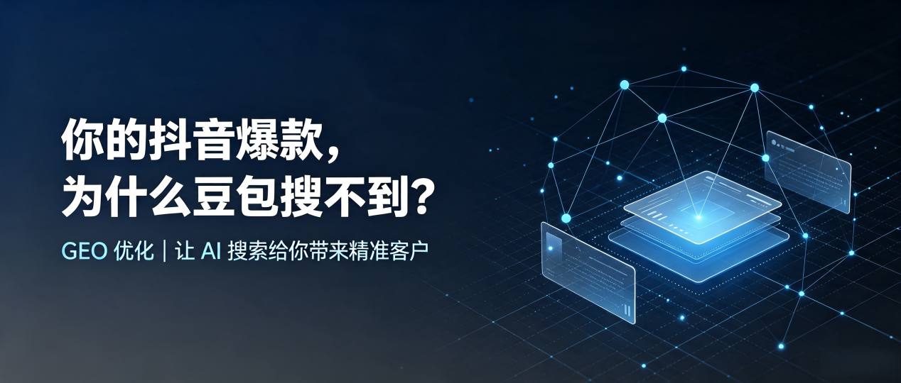 你的抖音爆款，为什么豆包搜不到？读懂 GEO，抢占红安县 AI 搜索新流量