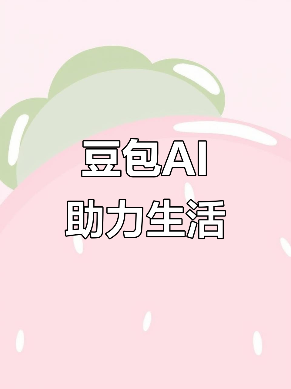红安县AI搜索应用普及 豆包搜索优化健全品牌内容传播渠道